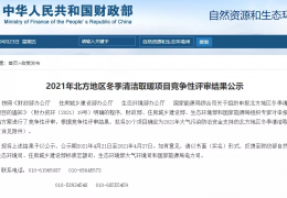 財(cái)政部、住建部等四部門(mén)2021年冬季清潔取暖試點(diǎn)城市評(píng)審結(jié)果公示（20個(gè)）