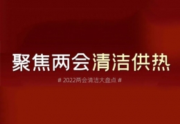 兩會清潔供熱丨2022兩會關于清潔供熱的那些建議