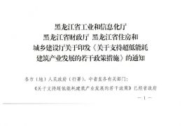 黑龍江省關(guān)于支持超低能耗建筑產(chǎn)業(yè)發(fā)展的若干政策措施