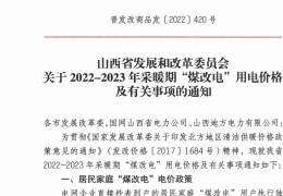 政策 | 低至0.2862元/度，山西省2022- 2023年采暖期“煤改電”優(yōu)惠電價(jià)政策